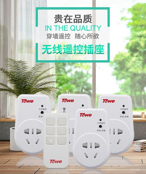 智能家居新體驗(yàn) towe國(guó)標(biāo)10A高端智能遙控開關(guān)插座，靈敏穿墻，輕松掌控
